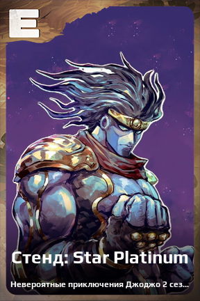 Карточка персонажа Стенд: Star Platinum