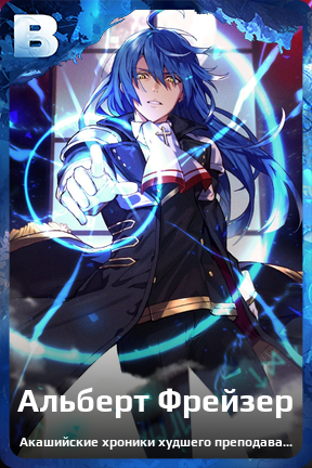 Карточка персонажа Альберт Фрейзер