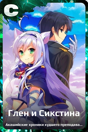 Карточка персонажа Глен и Сикстина