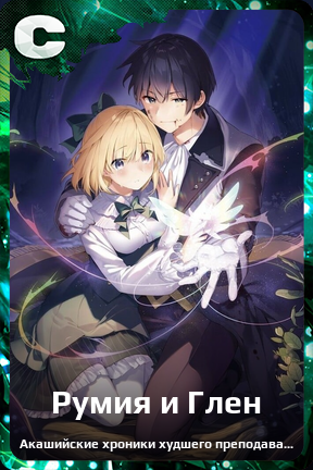 Карточка персонажа Румия и Глен