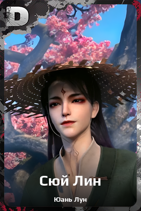 Карточка персонажа Сюй Лин