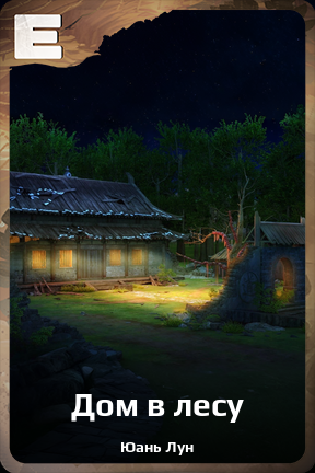 Карточка персонажа Дом в лесу
