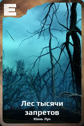 Карточка персонажа Лес тысячи запретов