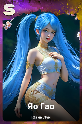 Карточка персонажа Яо Гао