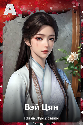 Карточка персонажа Вэй Цян