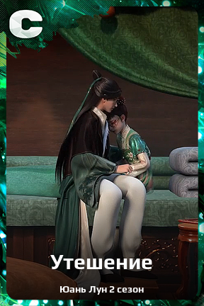 Карточка персонажа Утешение