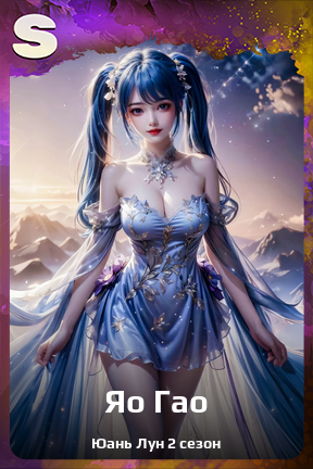 Карточка персонажа Яо Гао