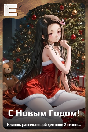 Карточка персонажа С Новым Годом!