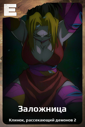 Карточка персонажа Заложница