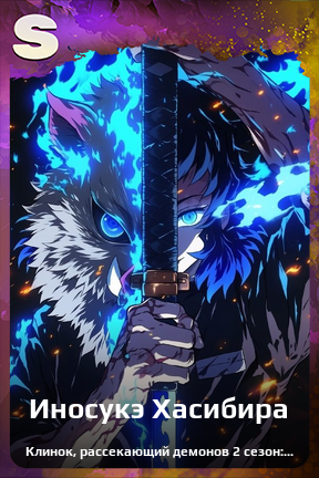 Карточка персонажа Иносукэ Хасибира