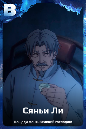 Карточка персонажа Сяньи Ли