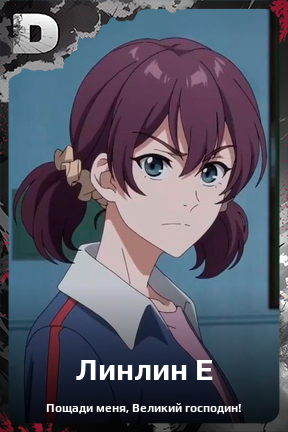 Карточка персонажа Линлин Е