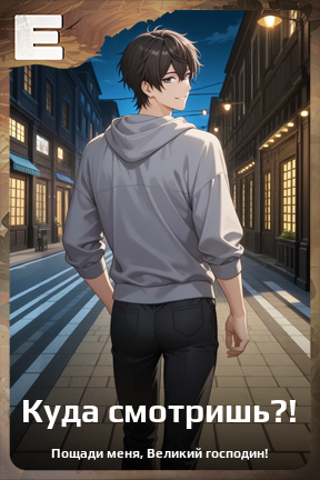 Карточка персонажа Куда смотришь?!