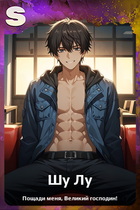 Карточка персонажа Шу Лу