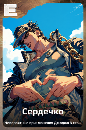 Карточка персонажа Сердечко