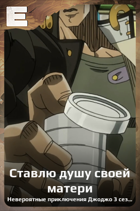 Карточка персонажа Ставлю душу своей матери