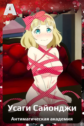 Карточка персонажа Усаги Сайонджи
