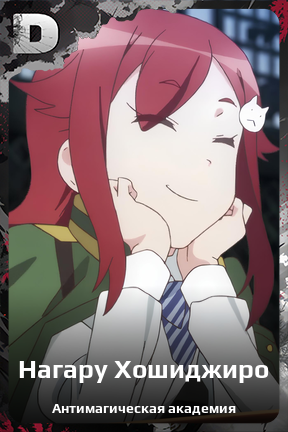 Карточка персонажа Нагару Хошиджиро