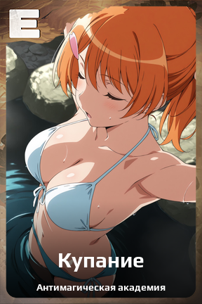 Карточка персонажа Купание