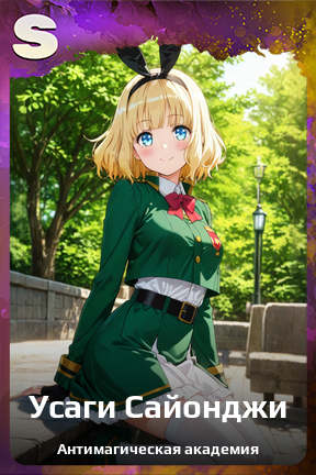 Карточка персонажа Усаги Сайонджи