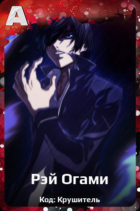 Карточка персонажа Рэй Огами