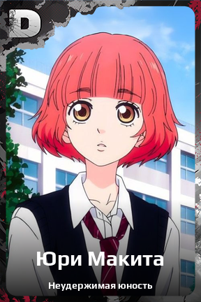Карточка персонажа Юри Макита