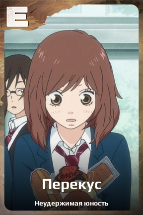 Карточка персонажа Перекус