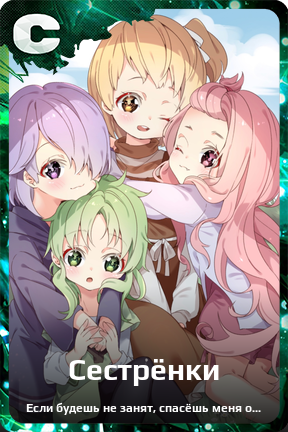 Карточка персонажа Сестрёнки