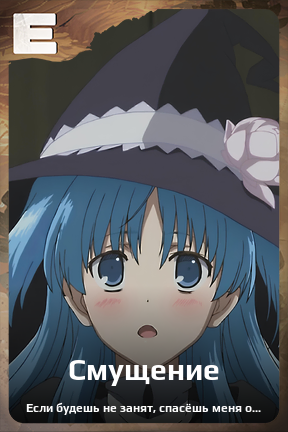 Карточка персонажа Смущение