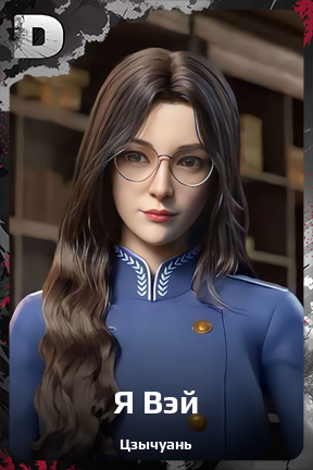 Карточка персонажа Я Вэй