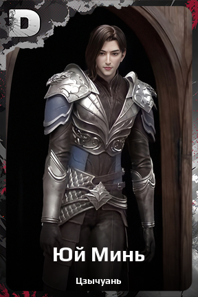 Карточка персонажа Юй Минь