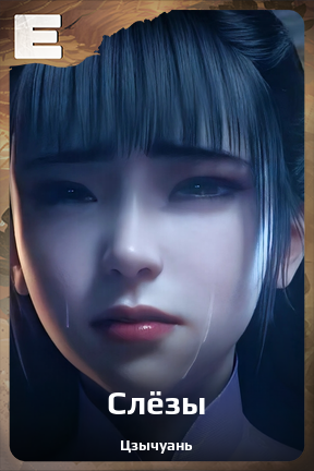 Карточка персонажа Слёзы