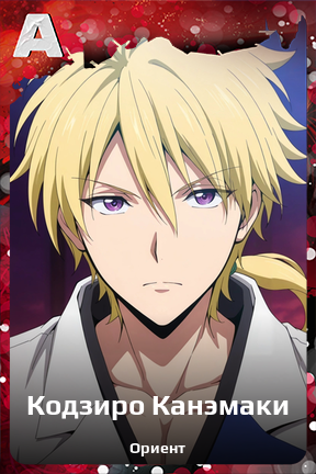 Карточка персонажа Кодзиро Канэмаки