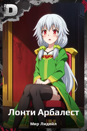 Карточка персонажа Лонти Арбалест