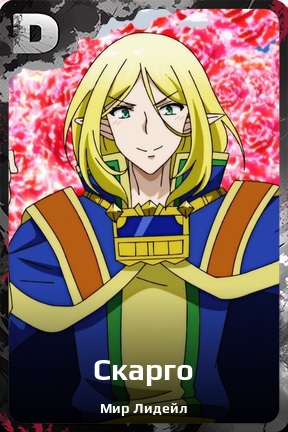 Карточка персонажа Скарго