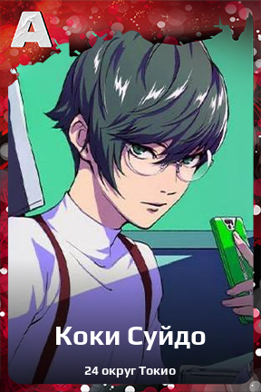 Карточка персонажа Коки Суйдо