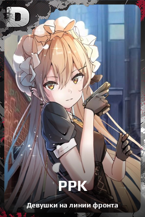 Карточка персонажа PPK