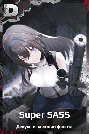 Карточка персонажа Super SASS