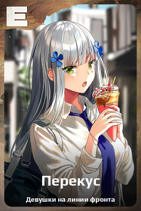 Карточка персонажа Перекус