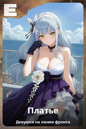 Карточка персонажа Платье