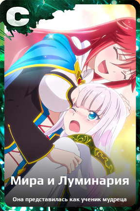 Карточка персонажа Мира и Луминария