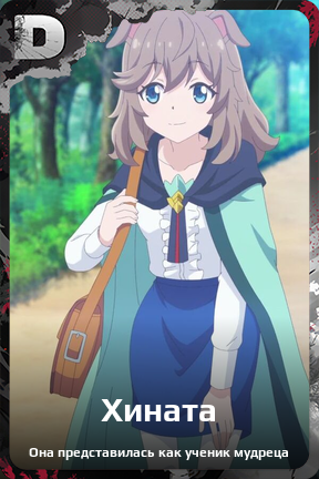 Карточка персонажа Хината