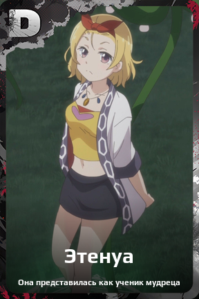 Карточка персонажа Этенуа