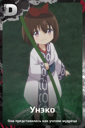 Карточка персонажа Унэко