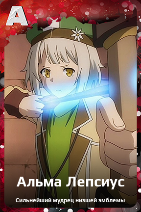 Карточка персонажа Альма Лепсиус