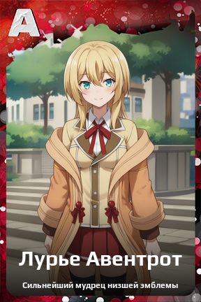 Карточка персонажа Лурье Авентрот