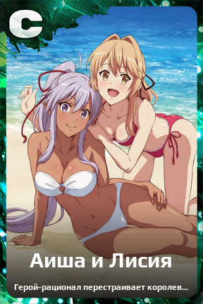 Карточка персонажа Аиша и Лисия