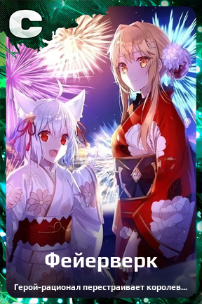 Карточка персонажа Фейерверк