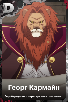 Карточка персонажа Георг Кармайн