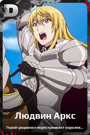 Карточка персонажа Людвин Аркс